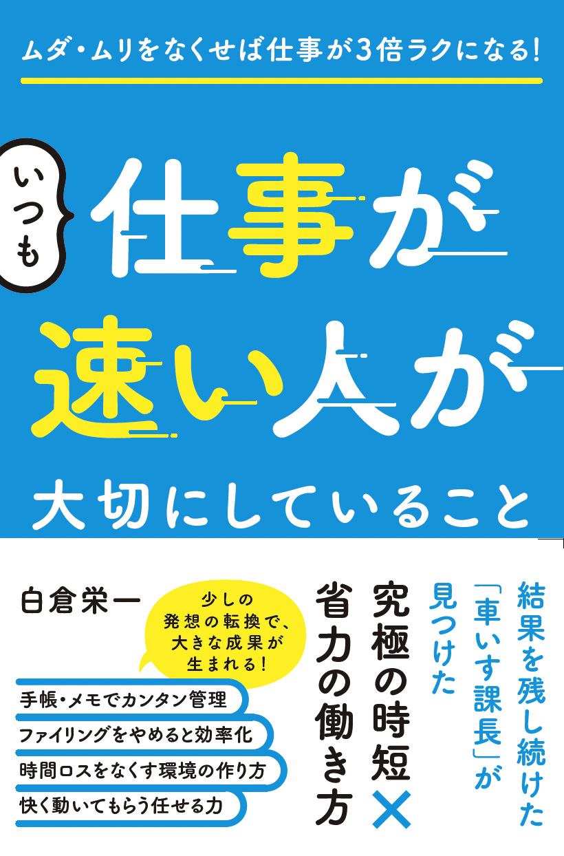 『いつも仕事が速い人が大切にしていること』表紙