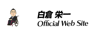 白倉栄一Official Web Site